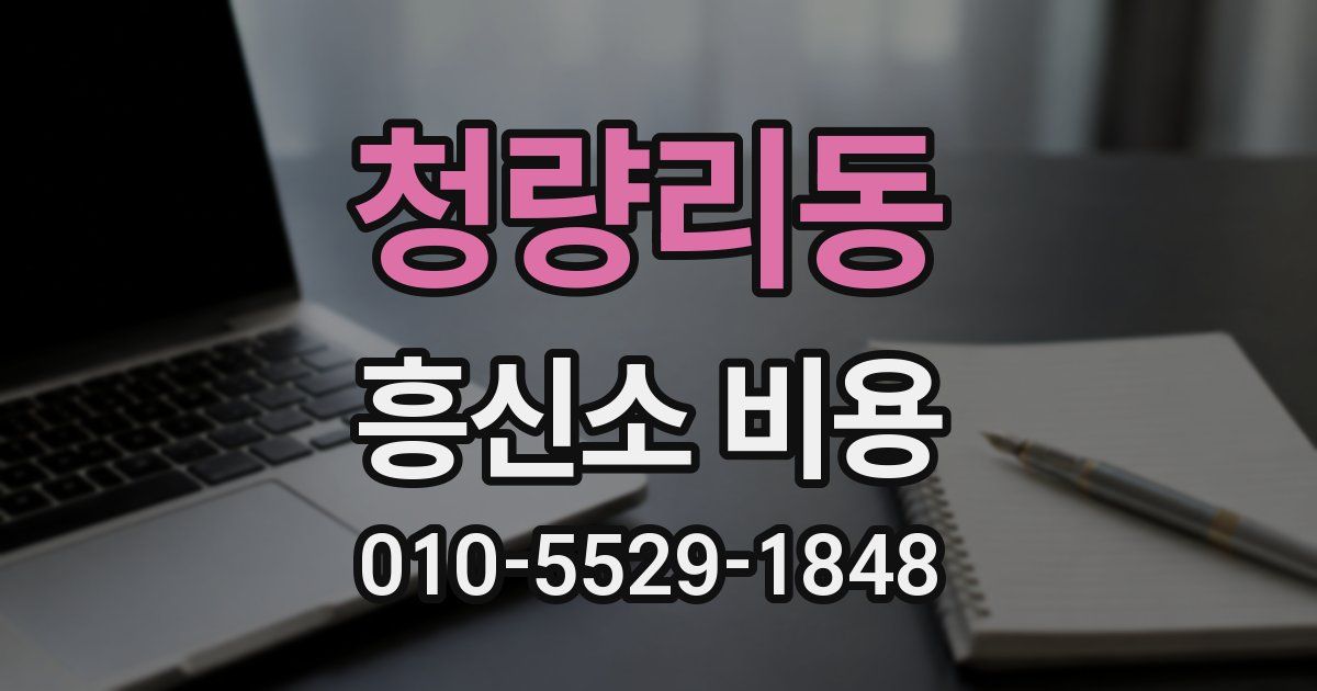 청량리동 흥신소 비용