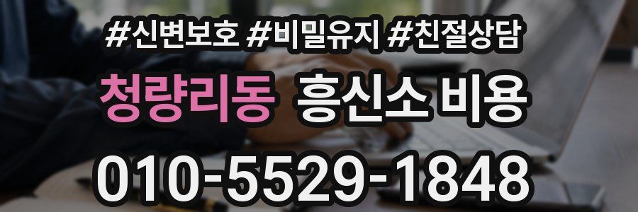청량리동 흥신소 비용