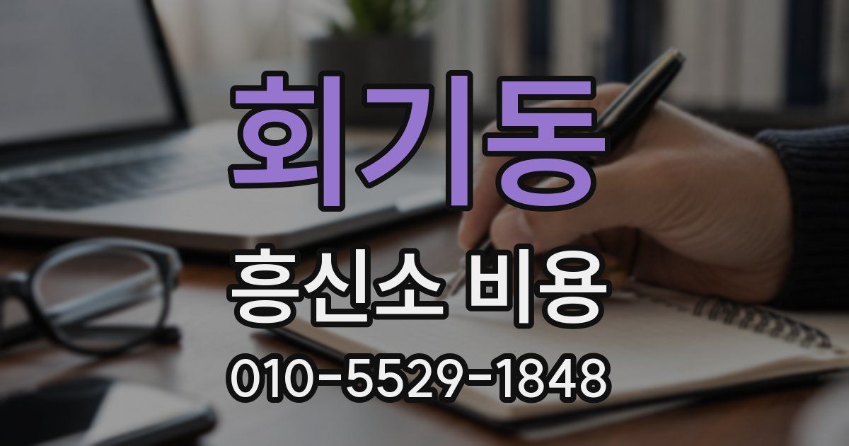 회기동 흥신소 비용