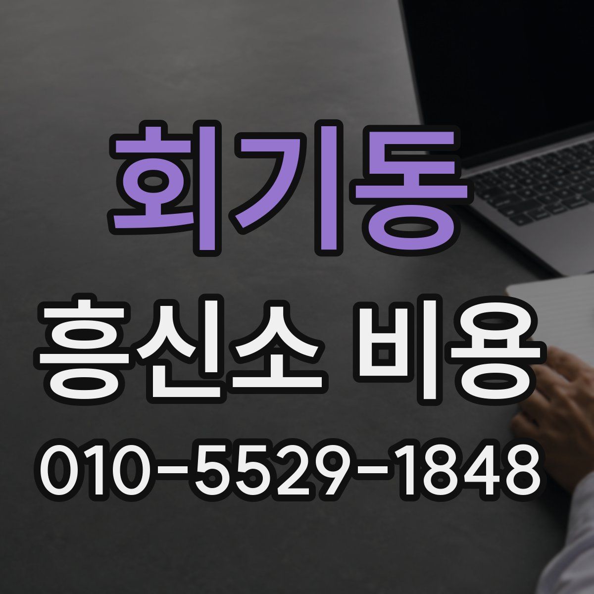 회기동 흥신소 비용