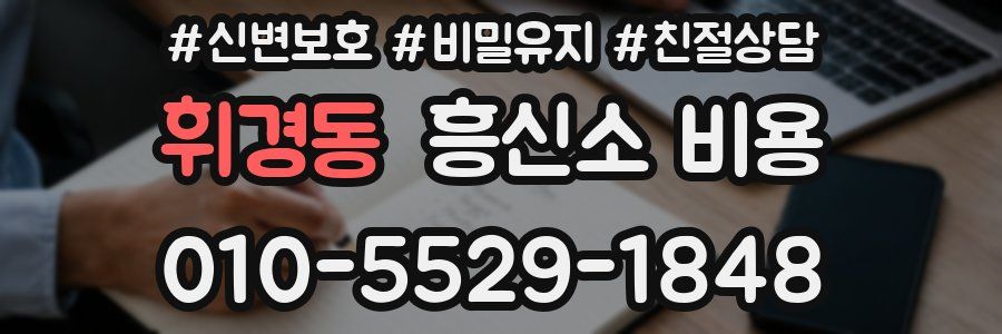 휘경동 흥신소 비용