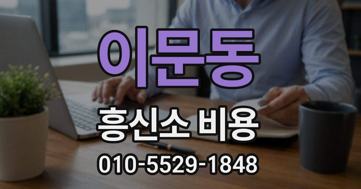 이문동 흥신소 비용