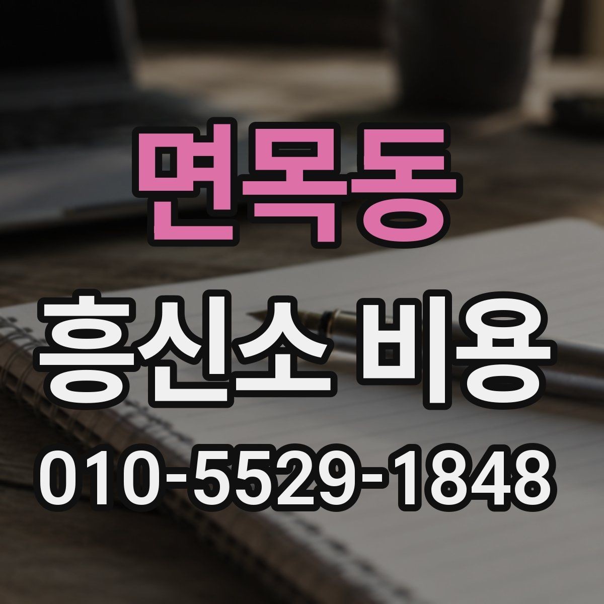 면목동 흥신소 비용 상담, 처음 의뢰하는 사람을 위한 팁