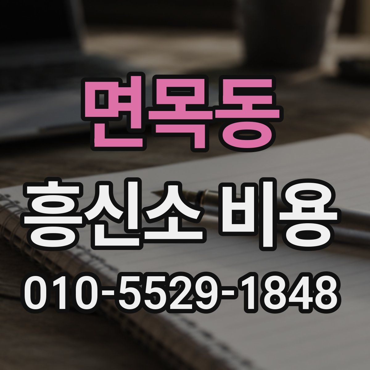면목동 흥신소 비용