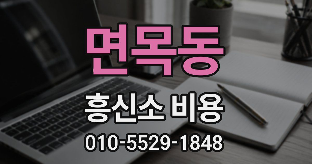 면목동 흥신소 비용