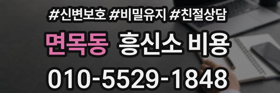 면목동 흥신소 비용