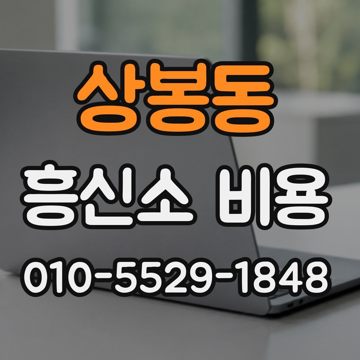 상봉동 흥신소 비용