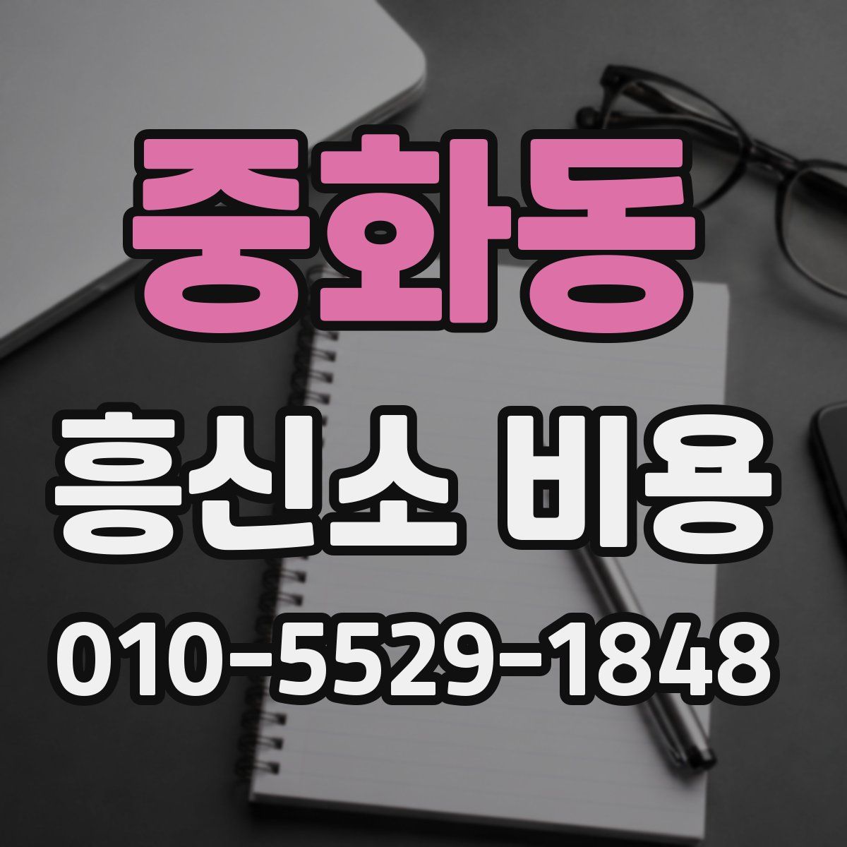 중화동 흥신소 비용