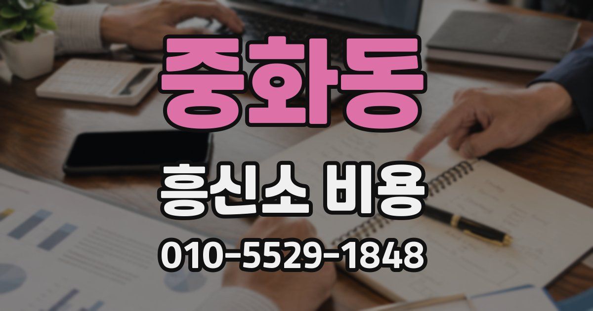 중화동 흥신소 비용