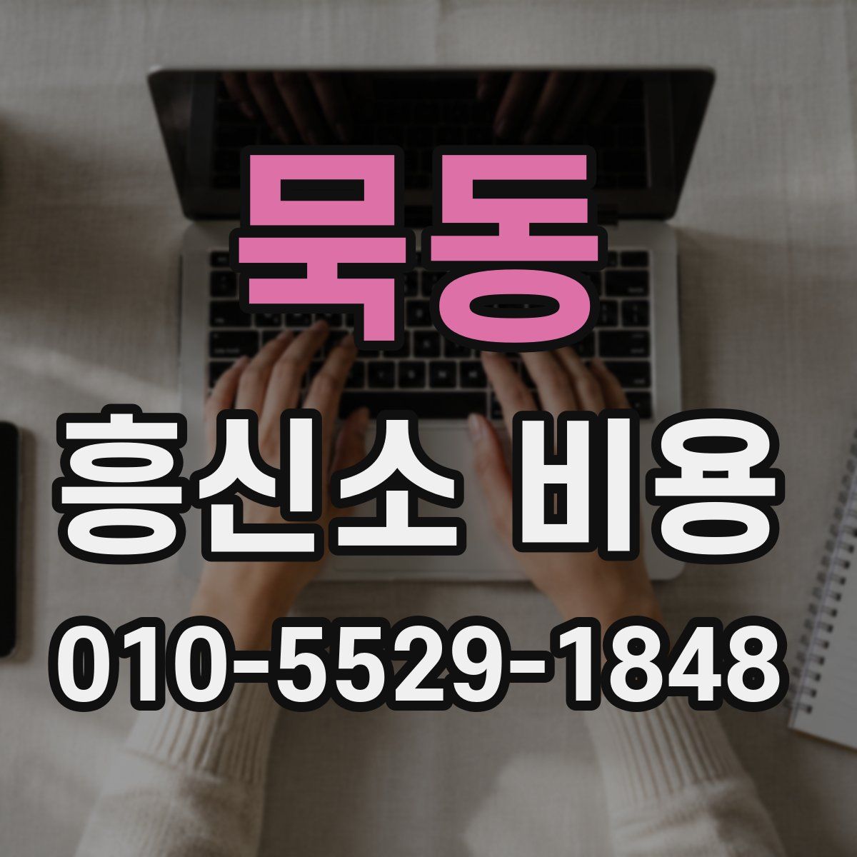 묵동 흥신소 비용