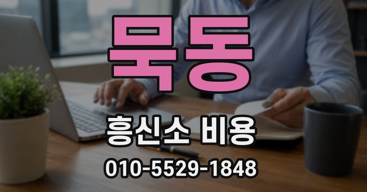 묵동 흥신소 비용