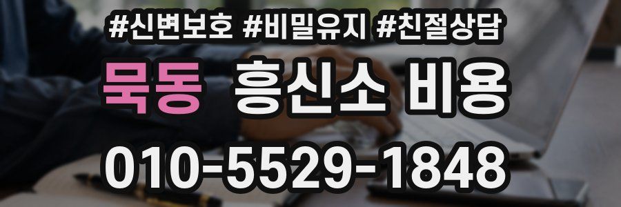 묵동 흥신소 비용