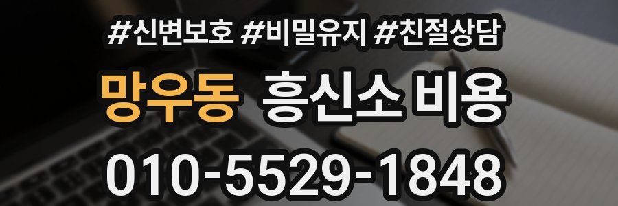 망우동 흥신소 비용