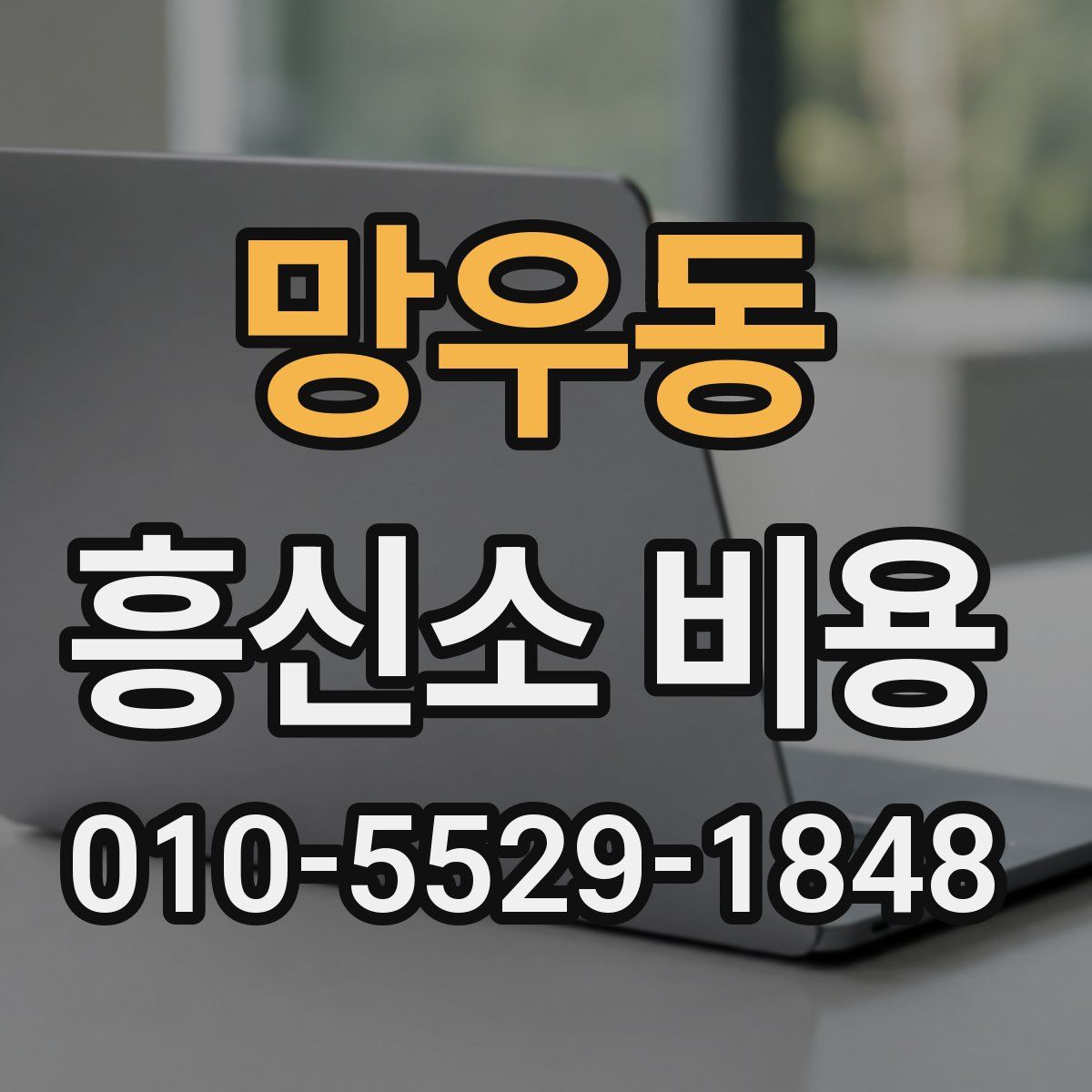 망우동 흥신소 비용