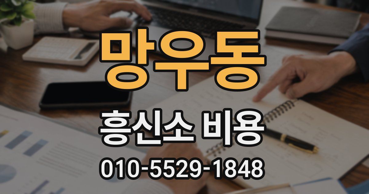 망우동 흥신소 비용