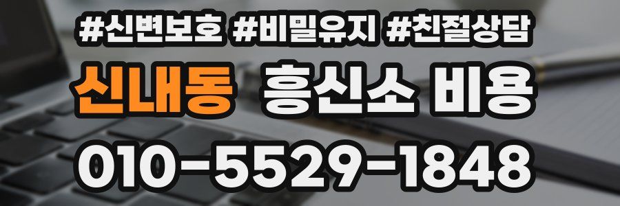 신내동 흥신소 비용