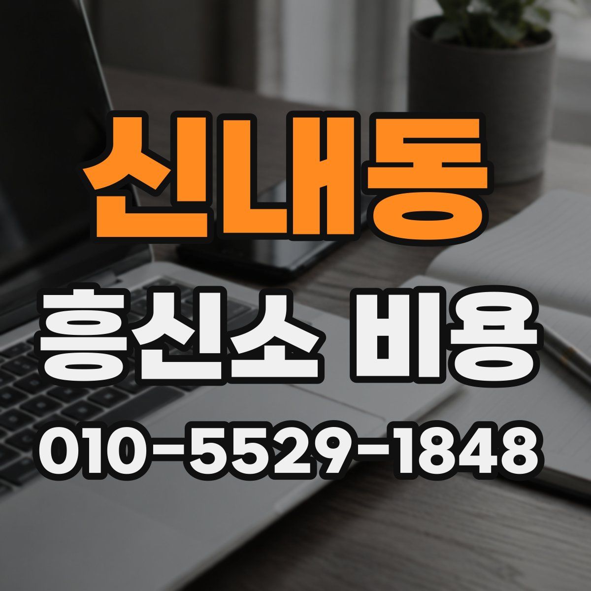 신내동 흥신소 비용