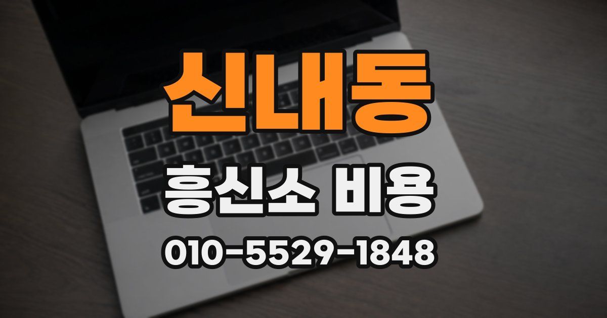 신내동 흥신소 비용