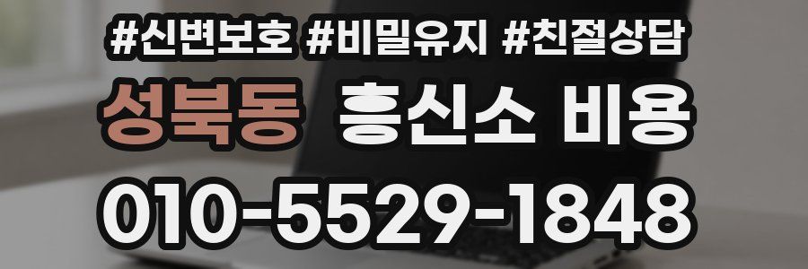 성북동 흥신소 비용