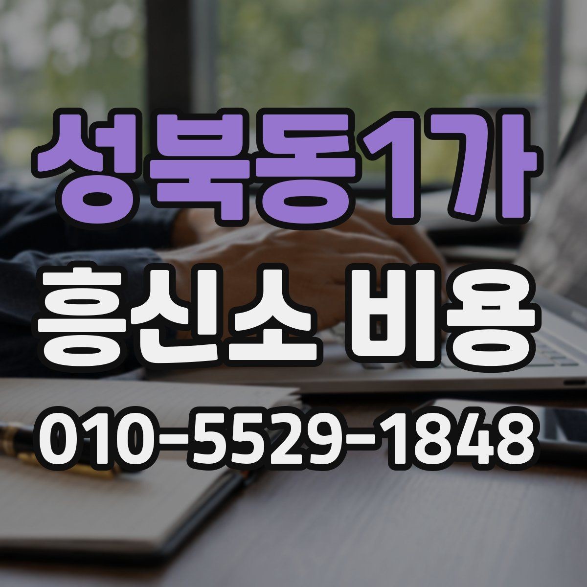 성북동1가 흥신소 비용 상담 시 서비스 내용 먼저 비교하기