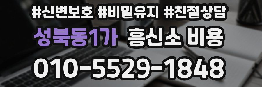 성북동1가 흥신소 비용