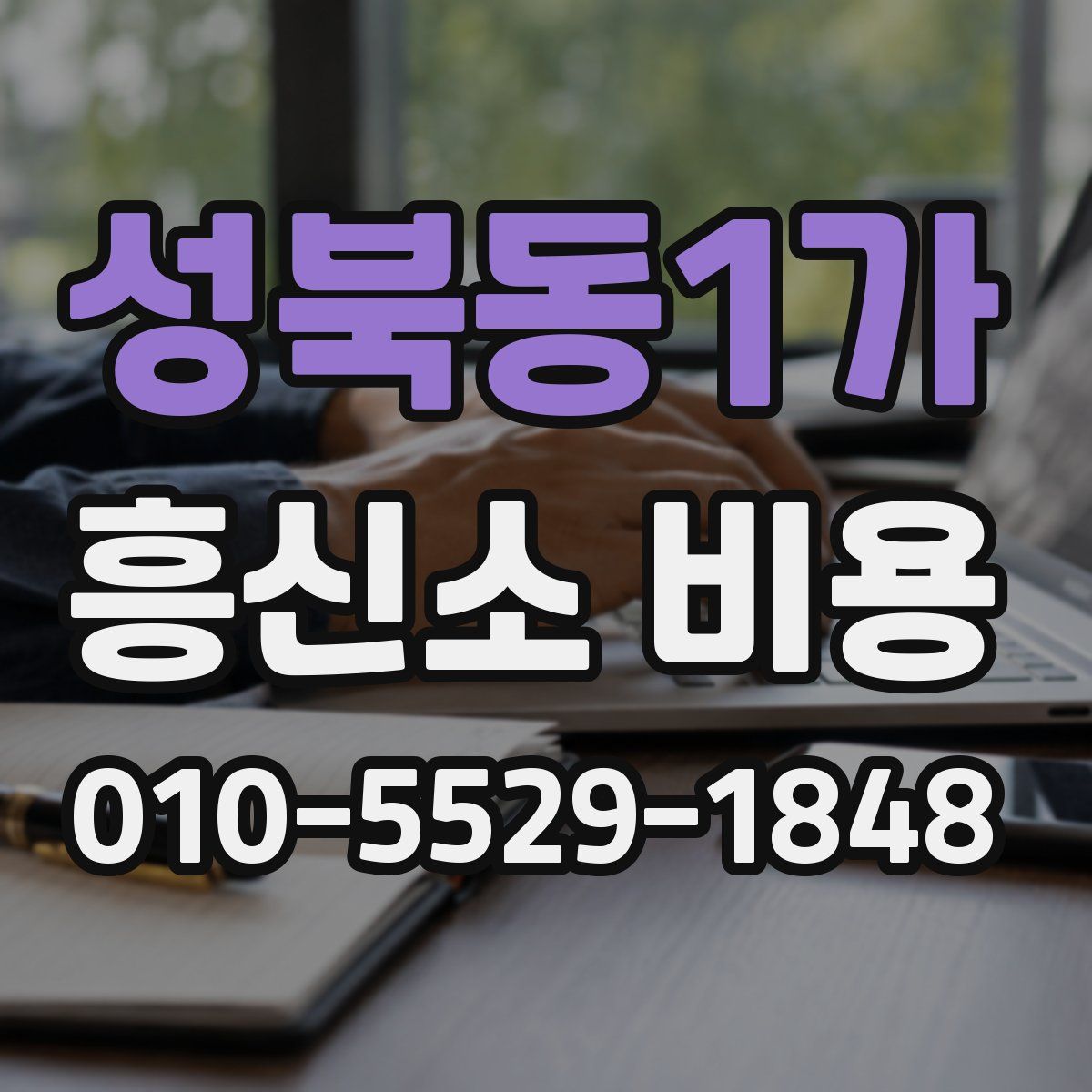 성북동1가 흥신소 비용
