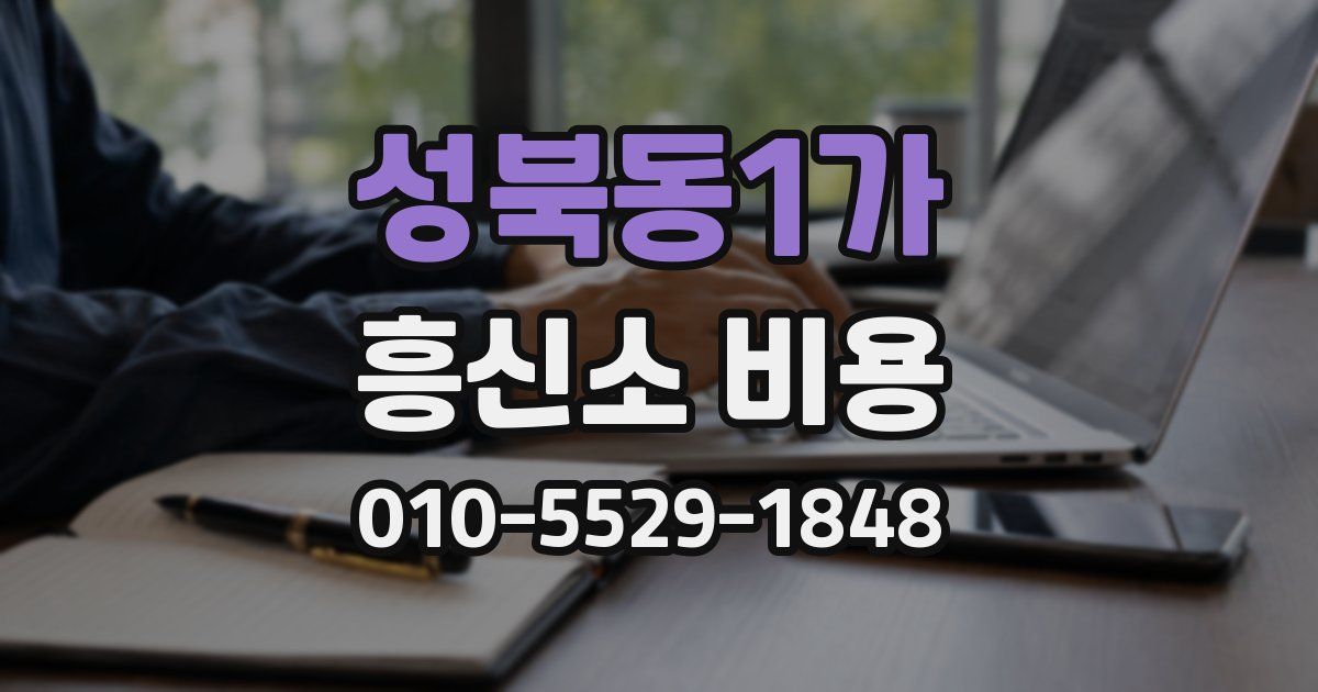 성북동1가 흥신소 비용