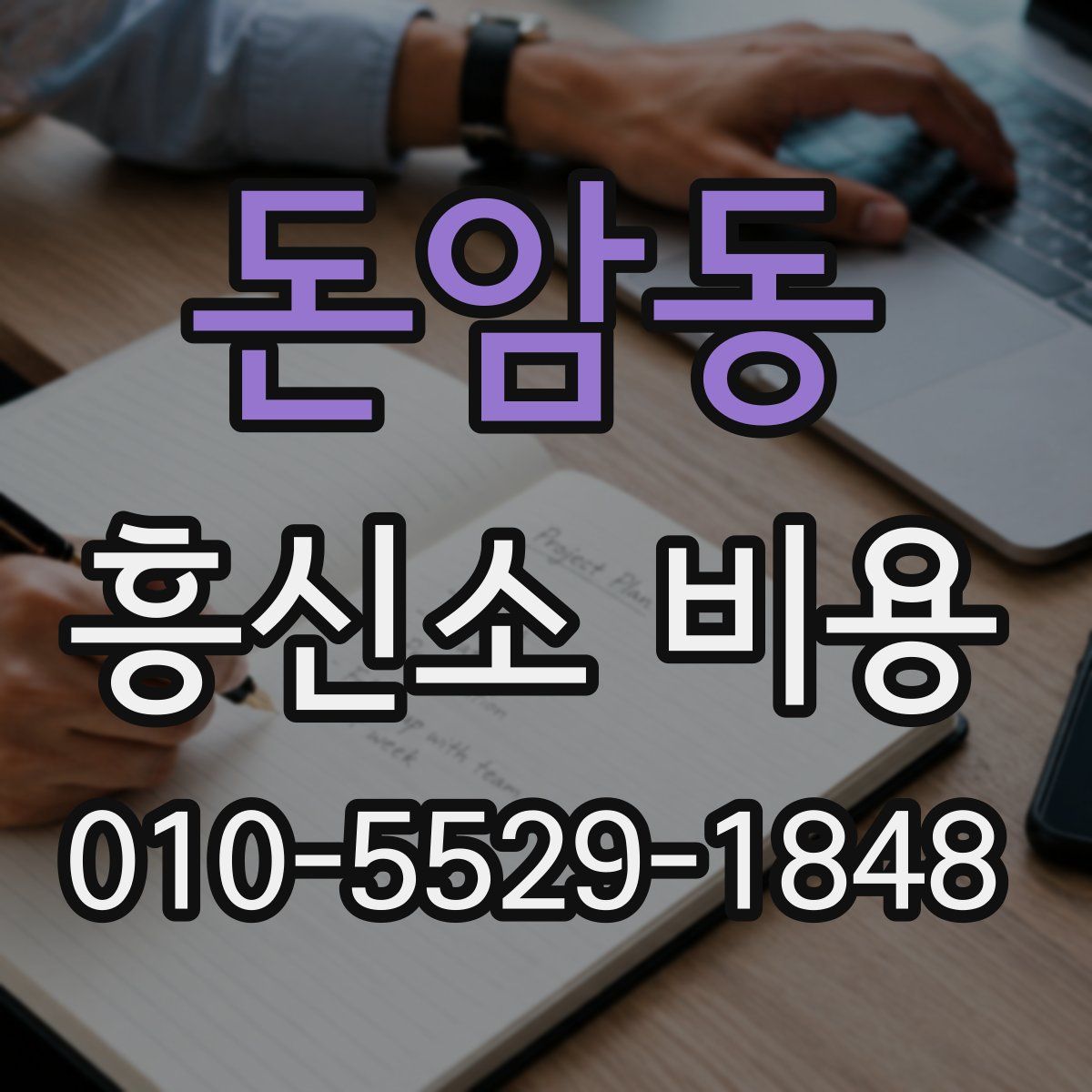 돈암동 흥신소 비용