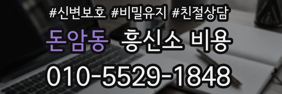 돈암동 흥신소 비용