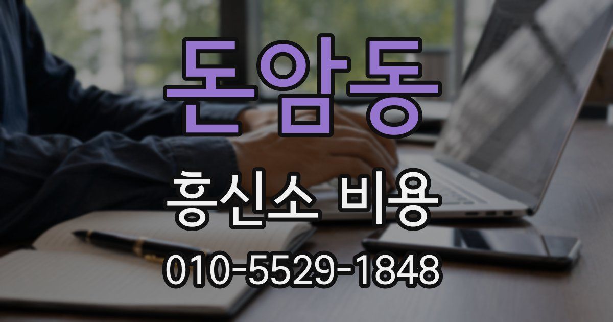 돈암동 흥신소 비용