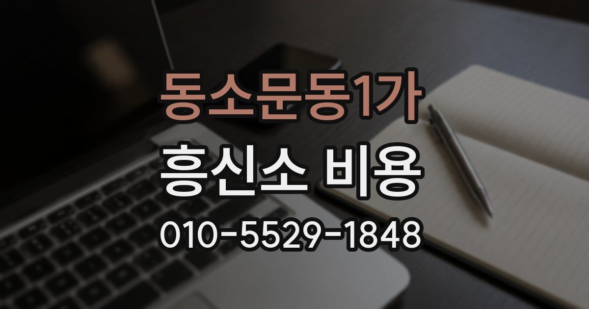 동소문동1가 흥신소 비용