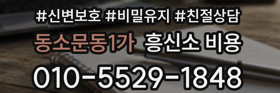 동소문동1가 흥신소 비용