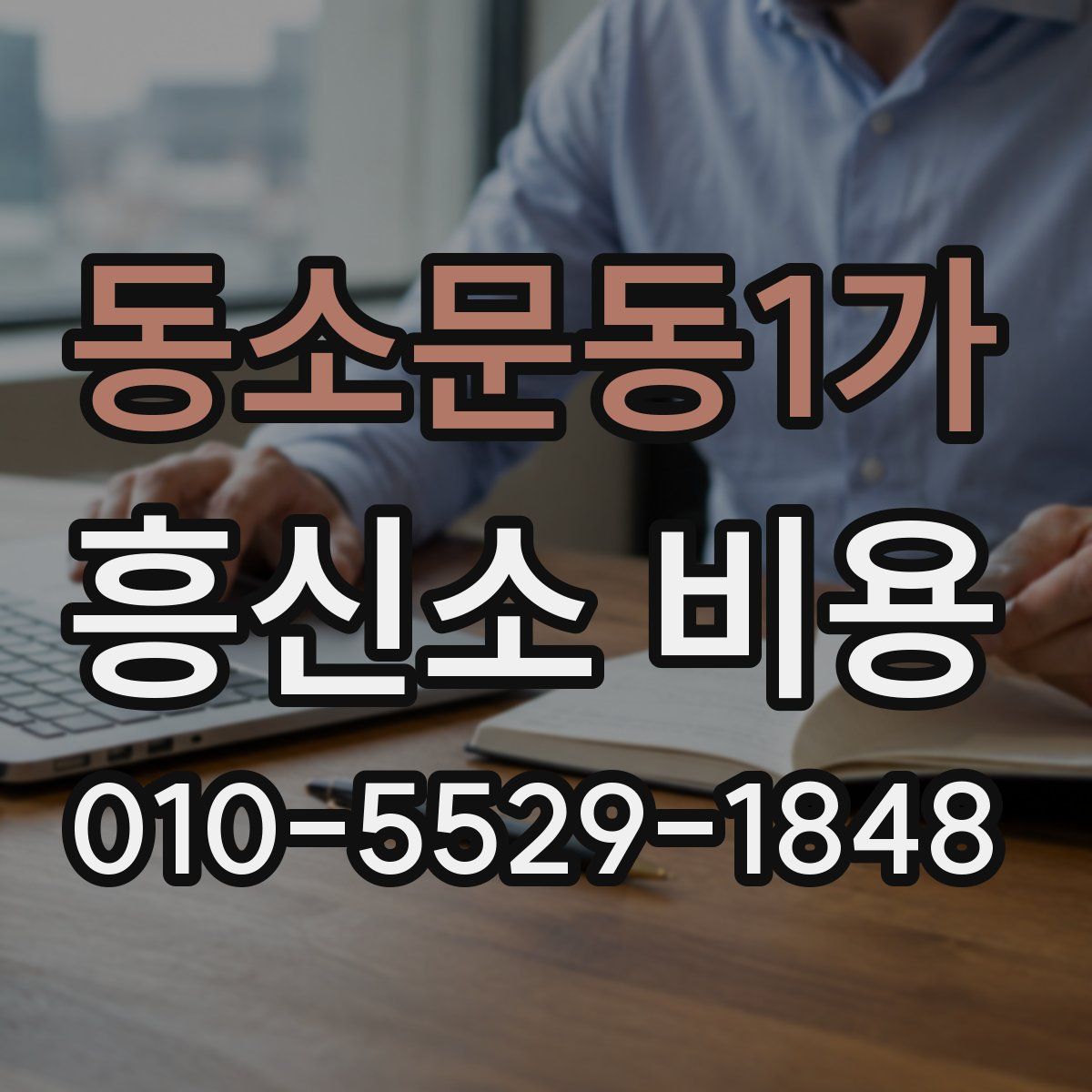 동소문동1가 흥신소 비용