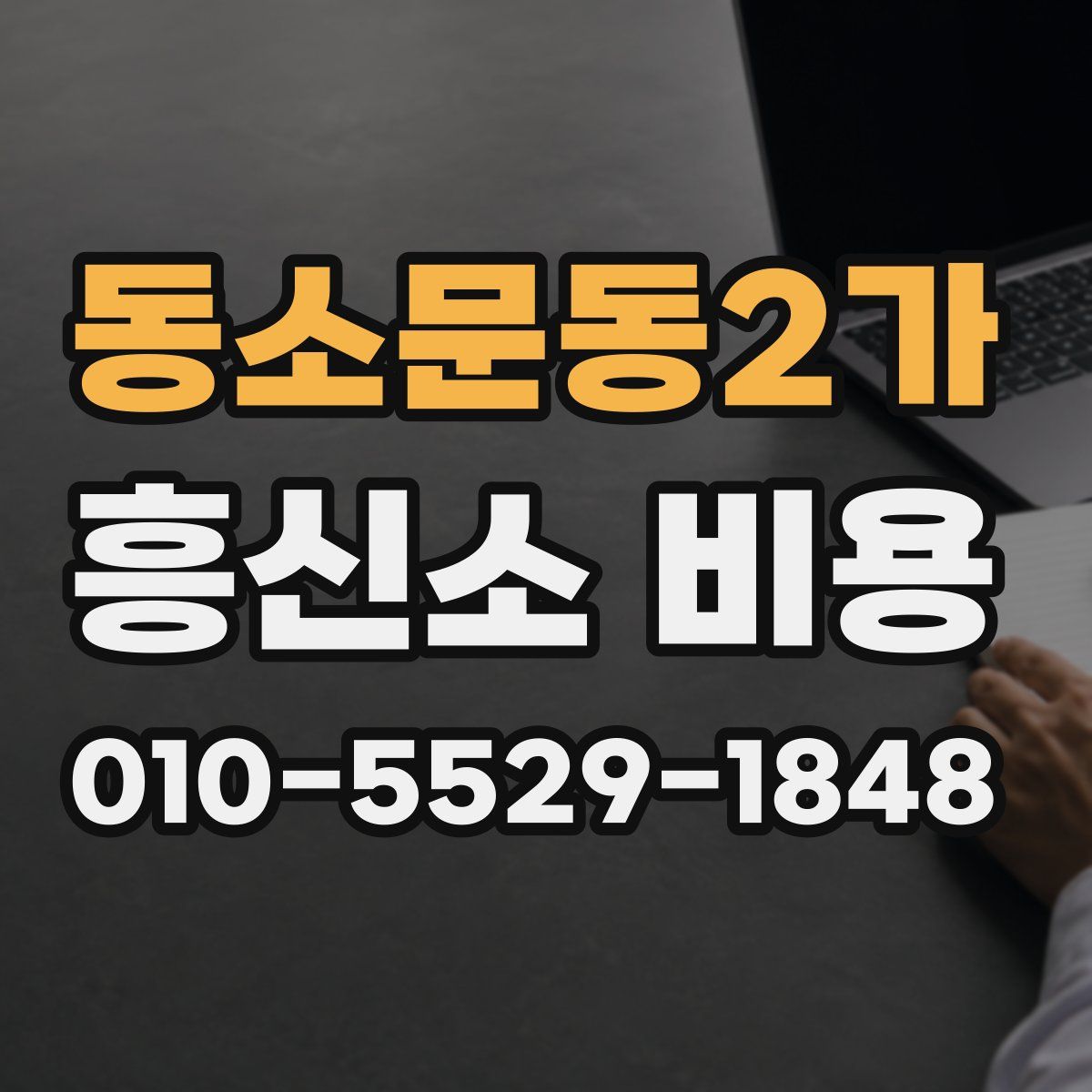 동소문동2가 흥신소 비용