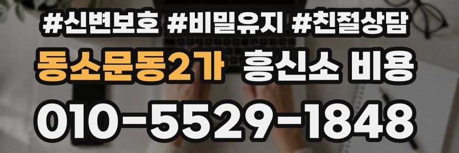 동소문동2가 흥신소 비용