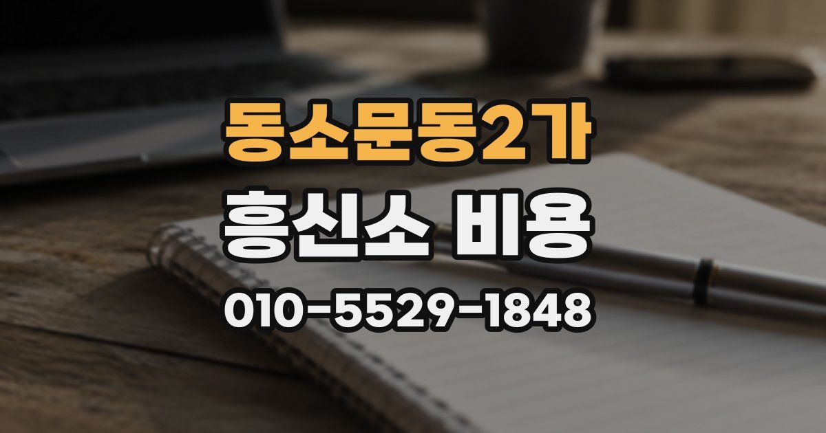 동소문동2가 흥신소 비용
