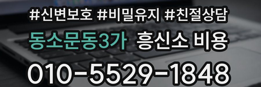 동소문동3가 흥신소 비용