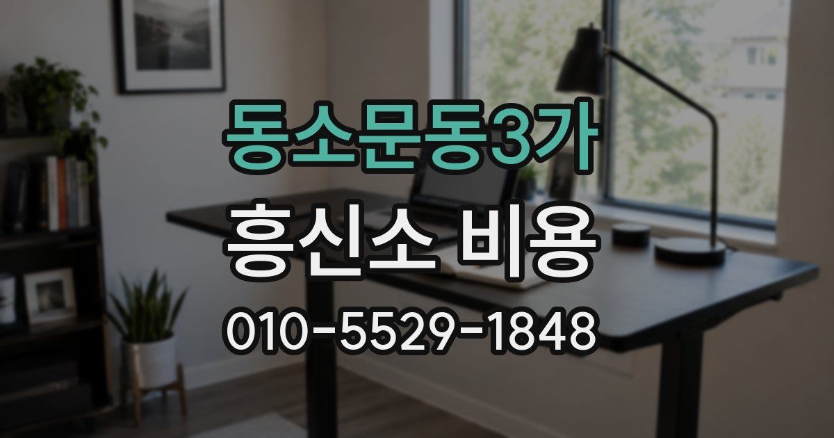 동소문동3가 흥신소 비용