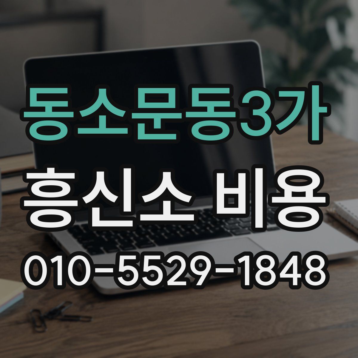 동소문동3가 흥신소 비용