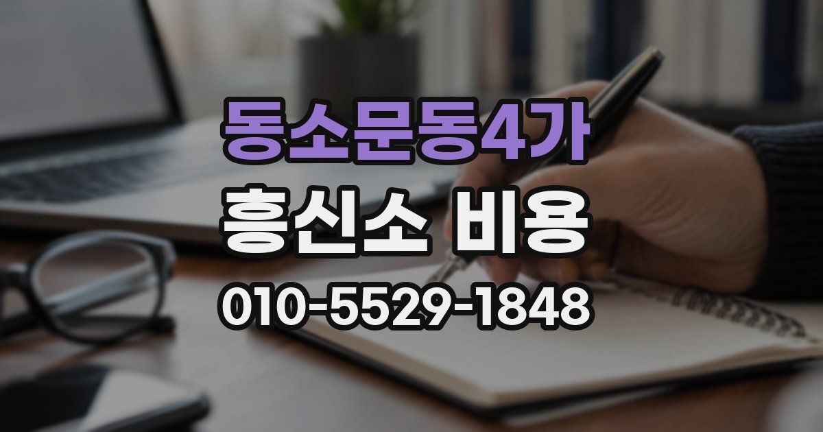 동소문동4가 흥신소 비용
