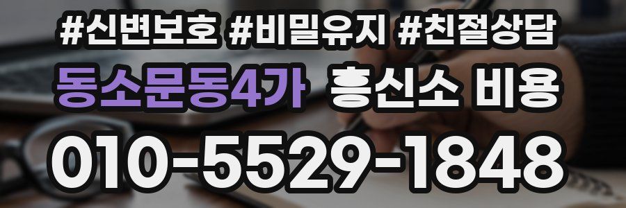 동소문동4가 흥신소 비용