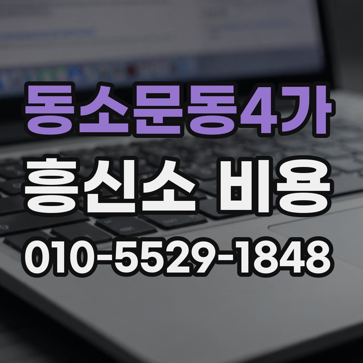 동소문동4가 흥신소 비용