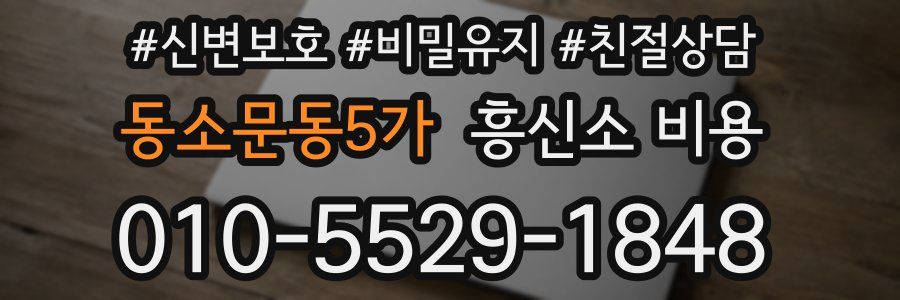 동소문동5가 흥신소 비용