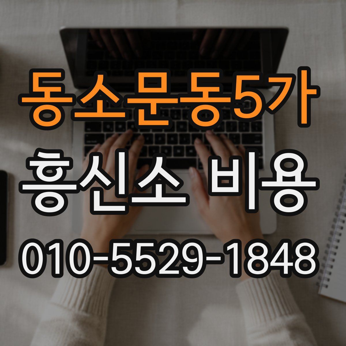 동소문동5가 흥신소 비용