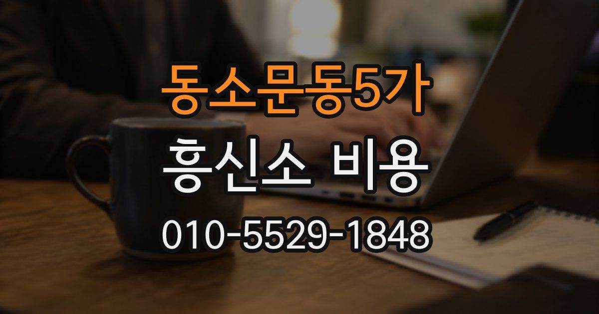 동소문동5가 흥신소 비용