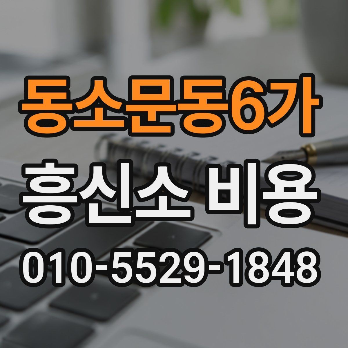 동소문동6가 흥신소 비용 구성과 상담 전에 살펴볼 내용