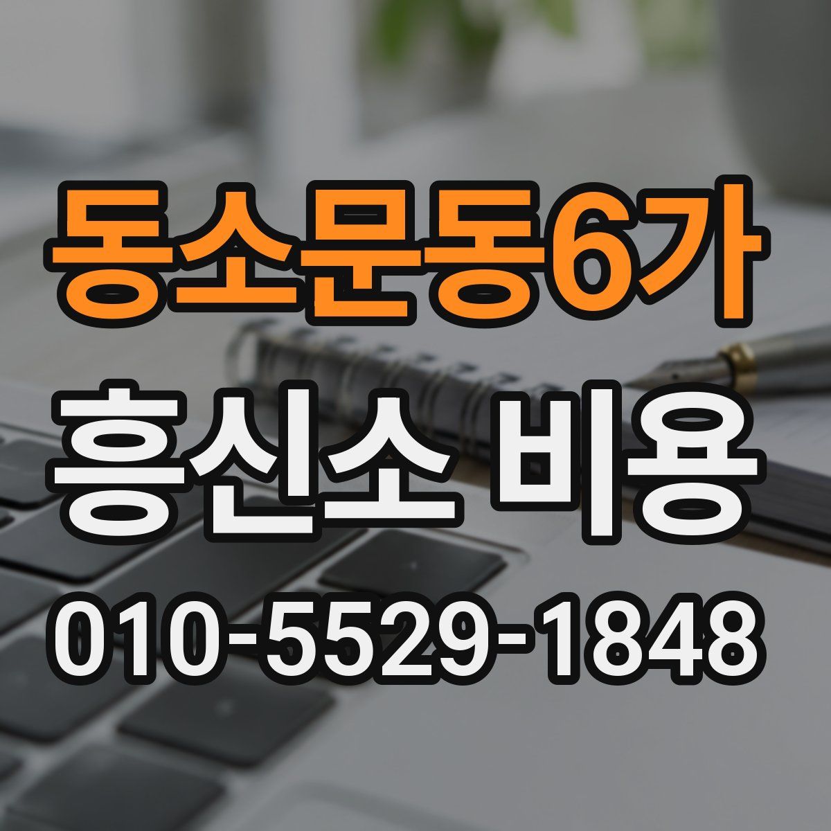 동소문동6가 흥신소 비용