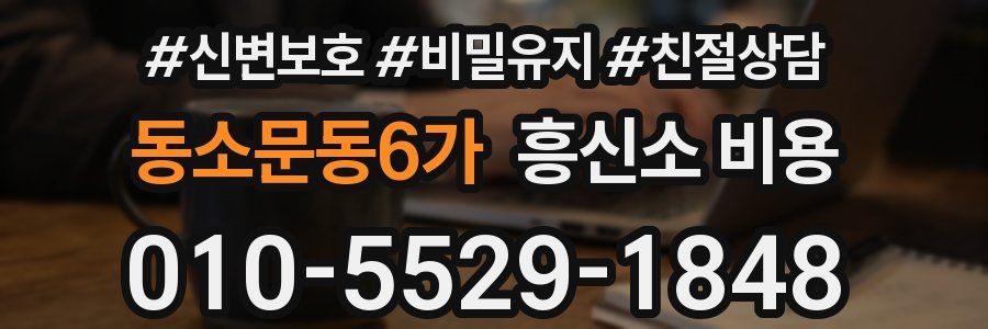 동소문동6가 흥신소 비용