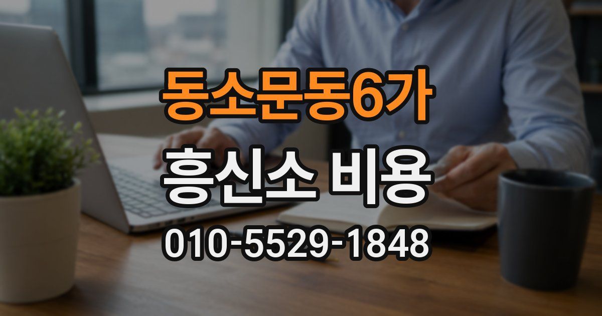 동소문동6가 흥신소 비용