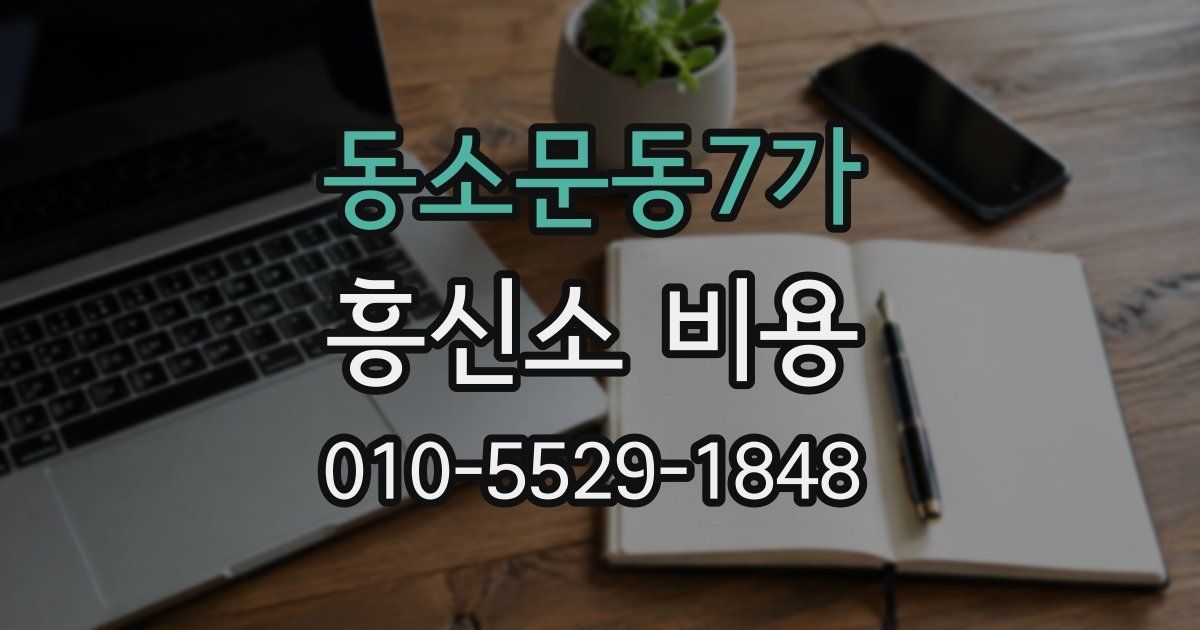 동소문동7가 흥신소 비용